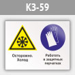 Знак «Осторожно - холод. Работать в защитных перчатках», КЗ-59 (металл, 400х300 мм)